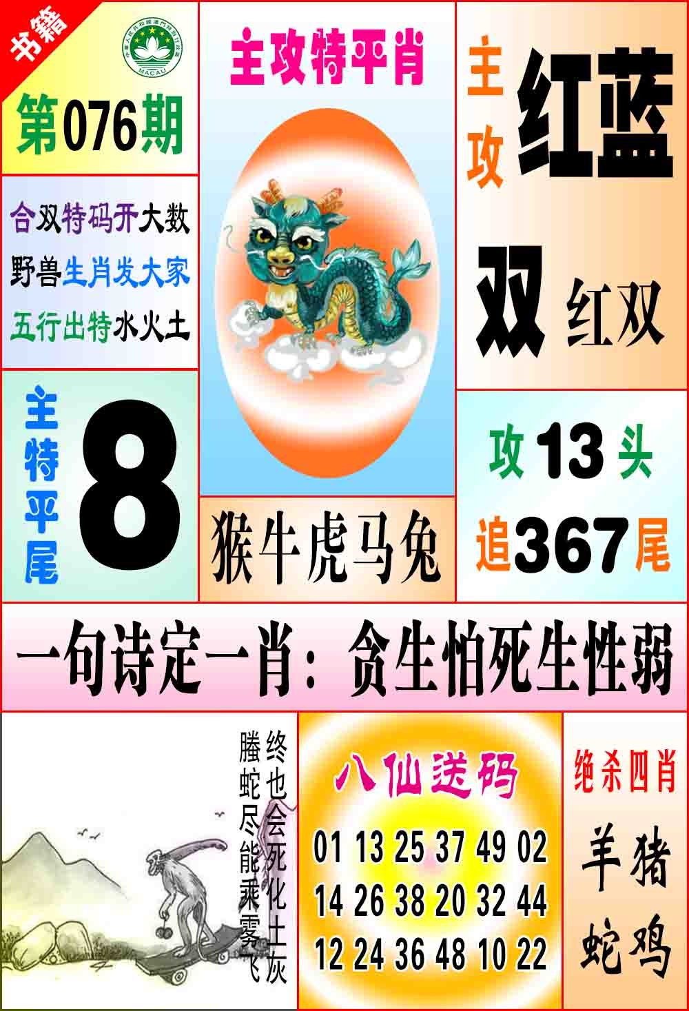 076期澳门八仙宝典[图]