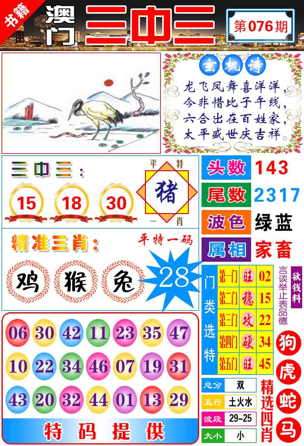 076期澳门宝典三中三[图]